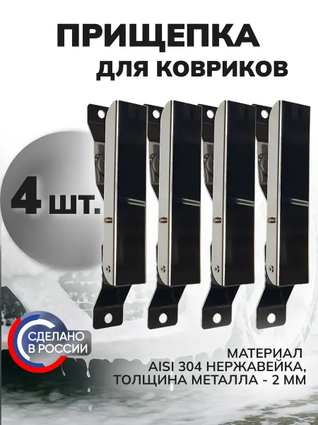 ILANTECH Держатель автомобильных ковриков для автомойки 4 шт