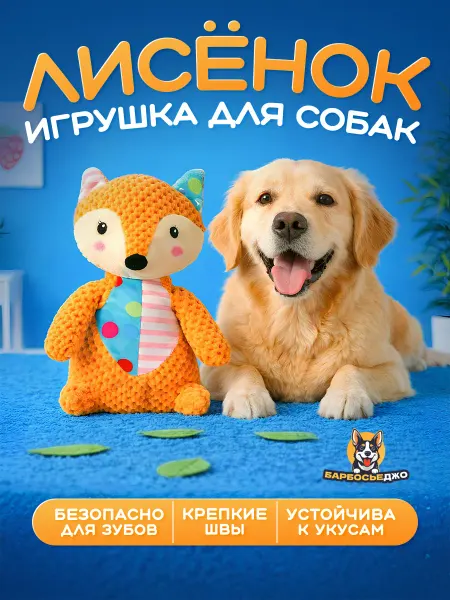 Барбосьеджо Игрушка для животных Лисенок