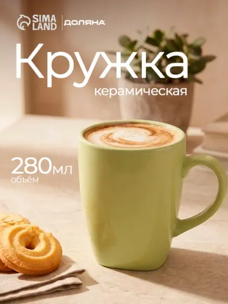 Кружка для чая и кофе керамическая «Пастель» 280 мл