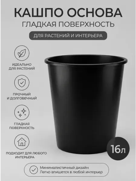 Ведро пластиковое для кашпо без ручек 14л - 1 шт Нет бренда