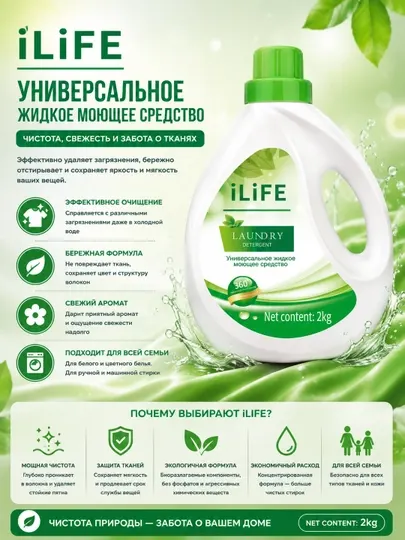 ILiFE Многофункциональный гель для стирки