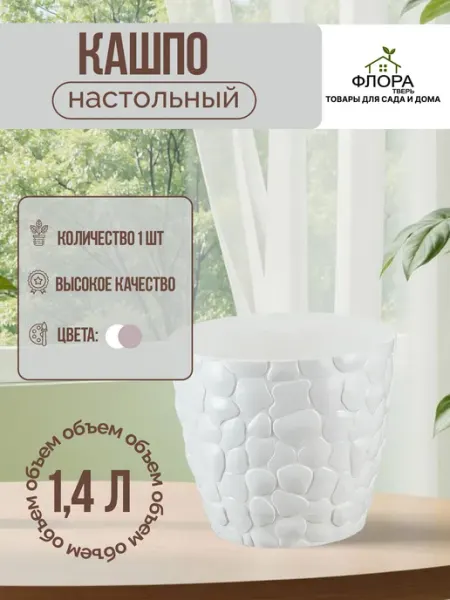 Кашпо 1,4 л Белый М-пластика