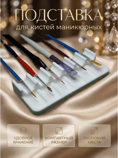 Подставка для кистей для маникюра