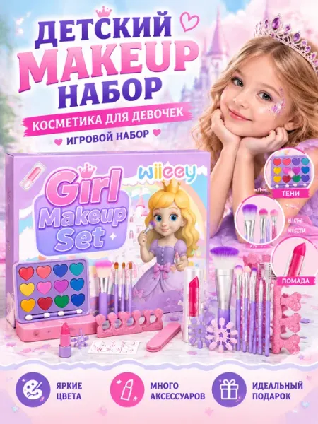 Детская косметика набор для девочек игровой