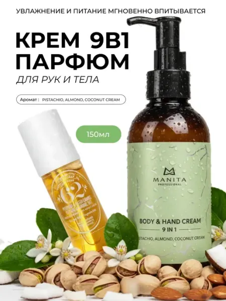 Парфюмированный крем для рук и тела Pistachio, Almond, Cocon… MANITA PROFESSIONAL
