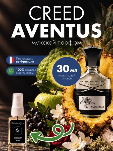 Духи мужские стойкие со шлейфом Creed - Aventus 30 мл Seldereeva