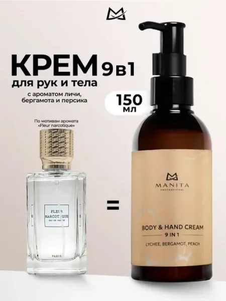 Крем для рук и тела LYCHEE,BERGAMOT,PEACH, 150мл MANITA PROFESSIONAL