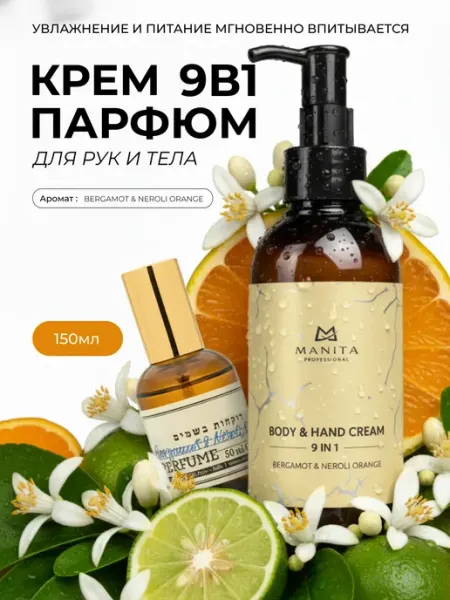 Парфюмированный крем для рук и тела, BERGAMOT, NEROLI, ORANG… MANITA PROFESSIONAL