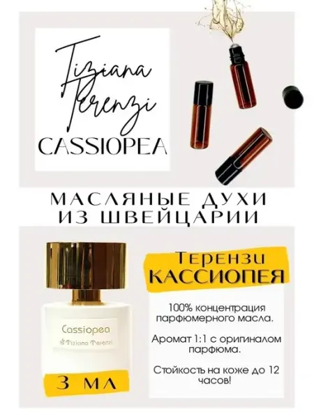 Кассиопея Тициана Терензи Cassiopea масляные духи GET PARFUM