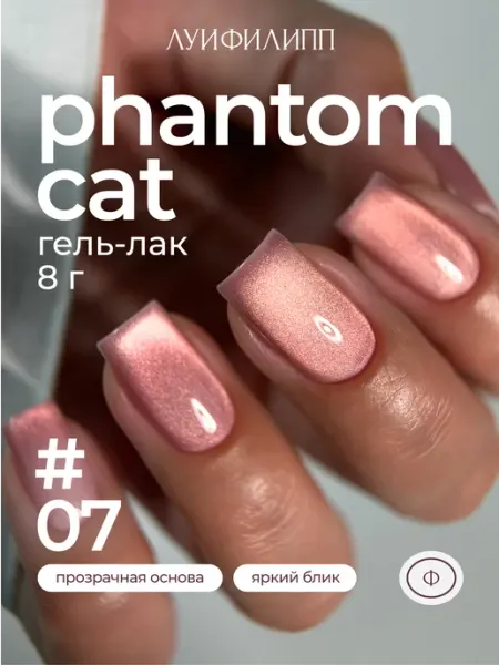 Гель-лак кошачий глаз для маникюра Phantom cat Луи Филипп