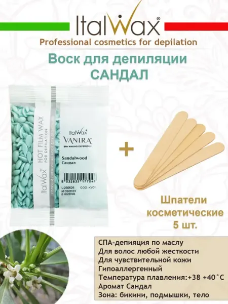 Воск для депиляции Сандал 100 гр. + Шпатели ITALWAX
