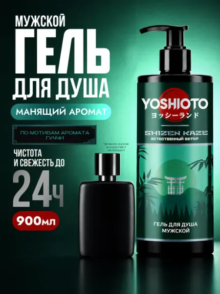 Гель для душа мужской Естественный Ветер 900 мл YOSHIOTO