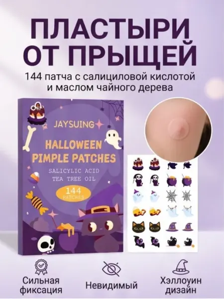 Пластыри косметические от прыщей 114 шт