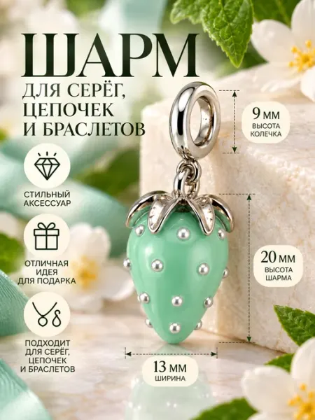 Шарм-подвеска клубника для серёг-конго, цепочки и браслета
