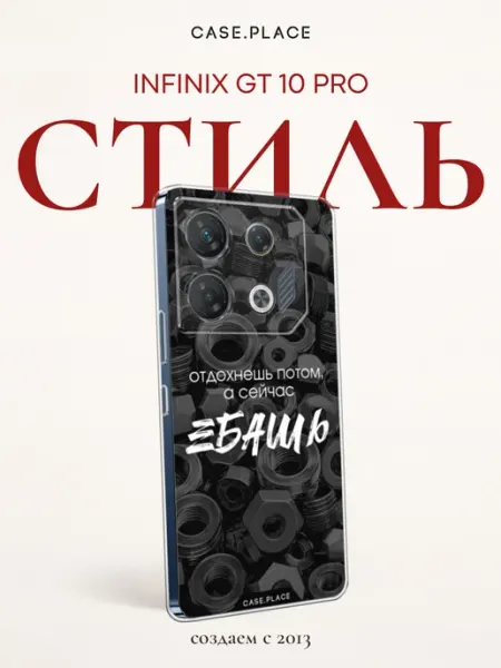Чехол на GT 10 Pro с надписью Infinix