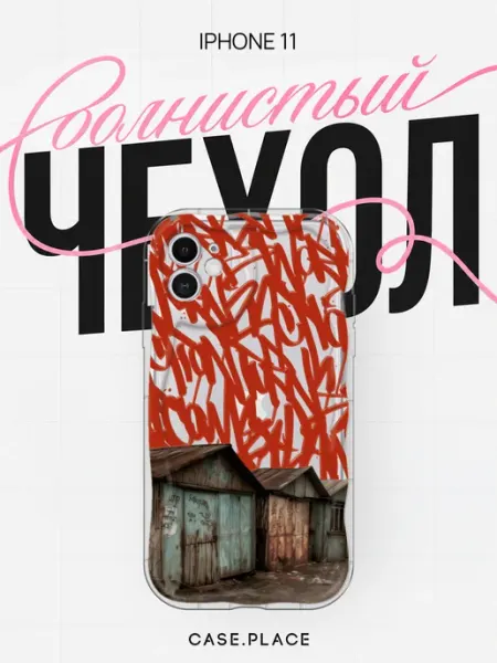 Чехол на iPhone 11 граффити объемный Case Place