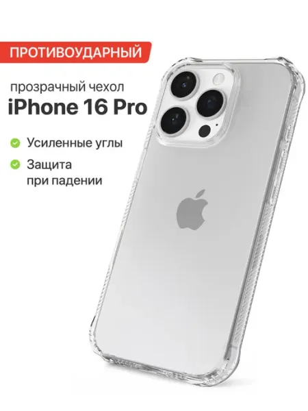 Чехол на iPhone 16 Pro противоударный CANDY.