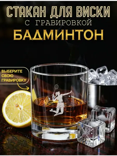 ILLUMOS бокалы для виски Бадминтон бокал для виски с гравировкой