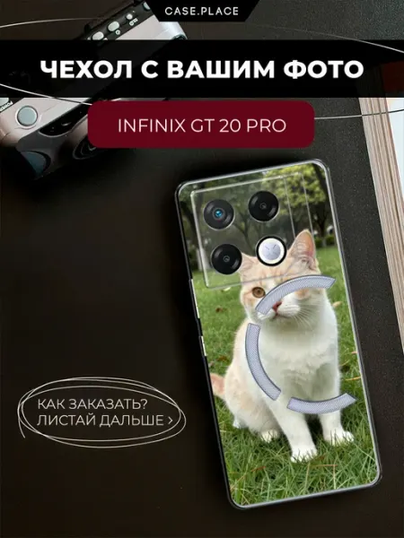 Чехол на GT 20 Pro с фото Infinix