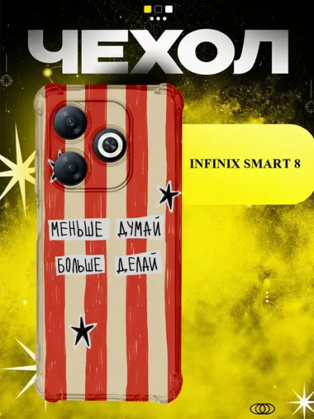 Чехол на Infinix Smart 8 меньше думай ICON CASE