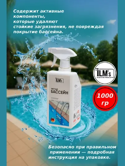 Средство для чистки и мойки бассейнов, Европейская технология, ILM, 1 кг