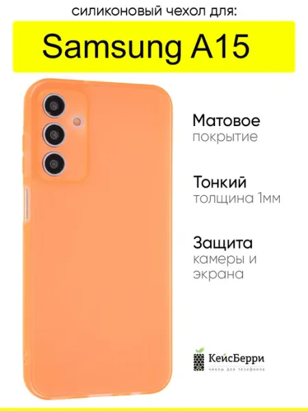 Чехол для Samsung Galaxy A15, серия Ultarthin matte КейсБерри.