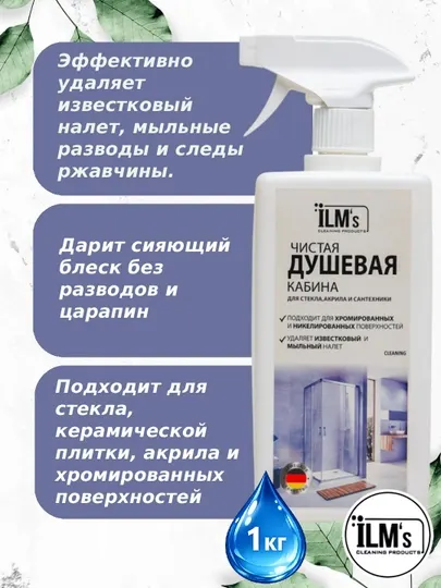 Средство для чистки душевой кабины, европейская технология, ILM's, 1 кг