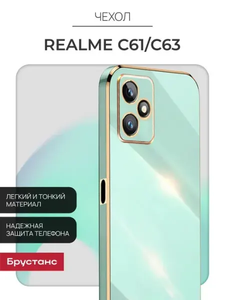 Чехол на Realme C63 C61 Брустанс