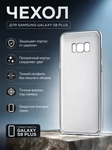 Накладка силикон для Samsung Galaxy S8 Plus