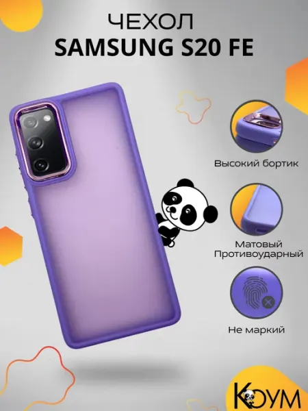 Чехол накладка на Самсунг galaxy s20 fe Коум