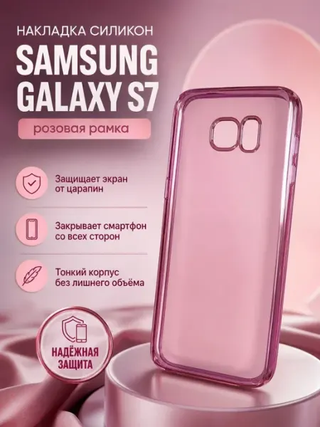 Накладка силикон для Samsung Galaxy S7 (розовая рамка)