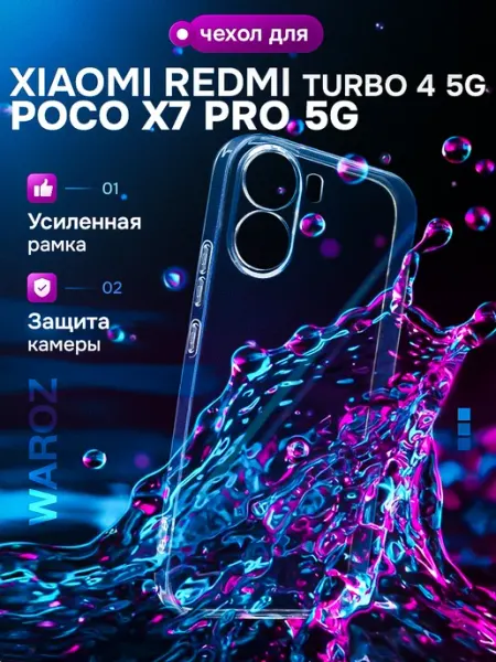 Чехол для POCO X7 Pro прозрачный с бортиком WAROZ