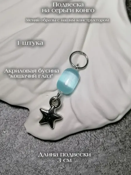 Подвеска на серьги конго Императрица