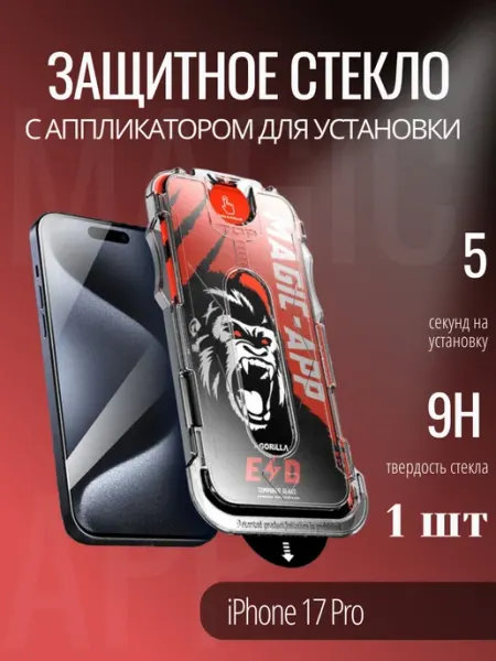 Защитное стекло iPhone 17 Pro с автоустановкой X-Gorilla