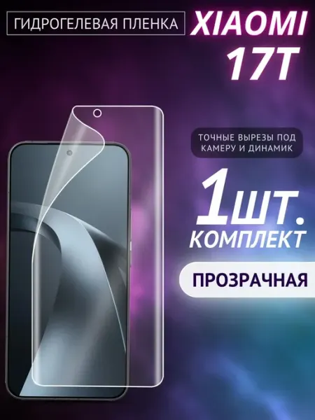 Пленка гидрогелевая 17T 1 глянцевая Xiaomi