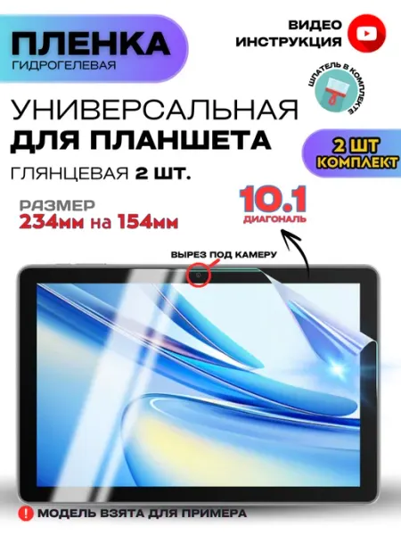 Универсальная Гидрогелевая Пленка для Планшета 10.1”» ProStoreProduction