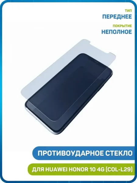 Противоударное стекло для Huawei Honor 10 4G (COL-L29) MobiRound