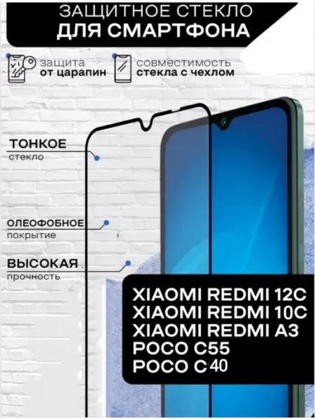 Защитное стекло на Redmi 12C 10C A3, Poco c55, c40 LitePro