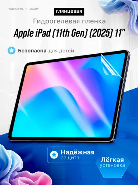 Защитная пленка Apple iPad (11th Gen) (2025) 11" ЯрМаркет