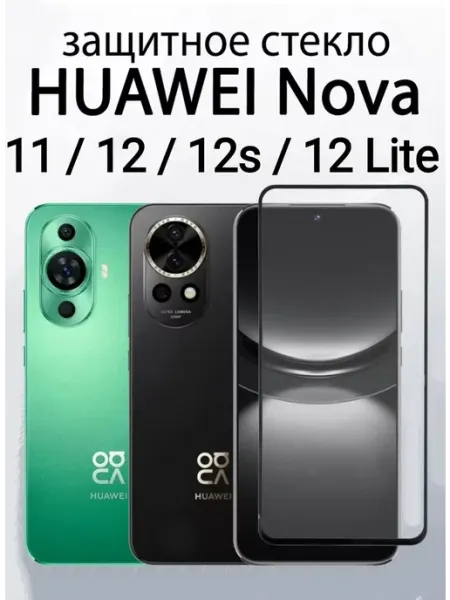 Защитное стекло для Huawei Nova 12, 12S 12 Lite 11 LitePro