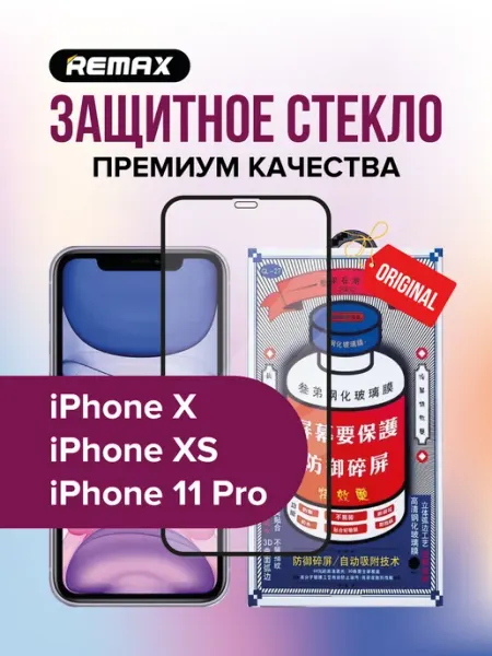 Защитное стекло GL-27 на iPhone X, XS, 11 Pro remax
