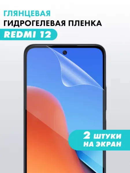Гидрогелевая пленка для Redmi 12 Suns Store