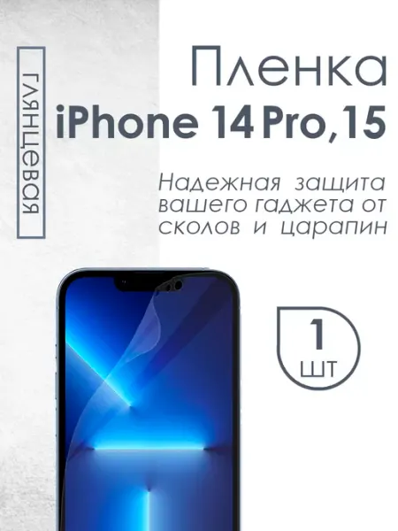 Глянцевая защитная плёнка для iPhone 14 Pro, iPhone 15 Profit
