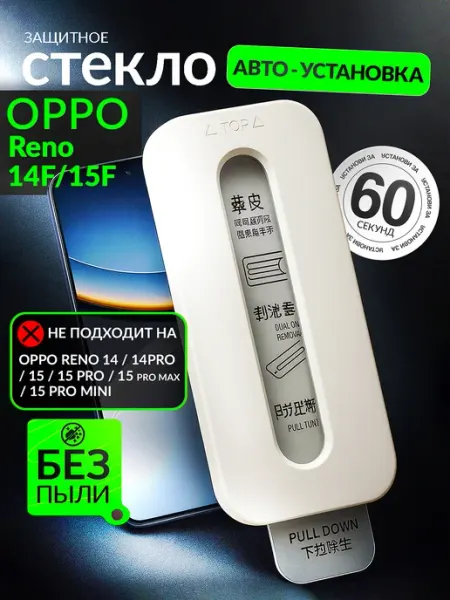 Защитное стекло Reno 14F 15F, автоматическая установка oppo