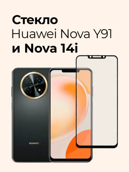 Защитное стекло на Huawei Nova Y91 и Nova 14i Izgip