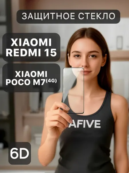 Защитное стекло 6D на Xiaomi Redmi 15 4G 5G Poco M7 4G a-five