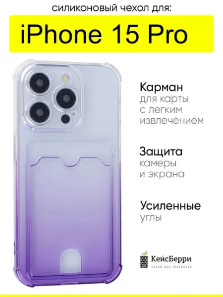 Чехол для iPhone 15 Pro, серия Gradient color КейсБерри.
