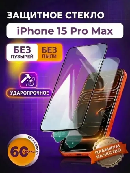 Защитное стекло на iphone 15 Pro Max FaizFull