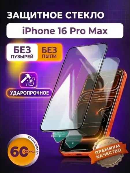 Защитное стекло на iphone 16 Pro Max FaizFull