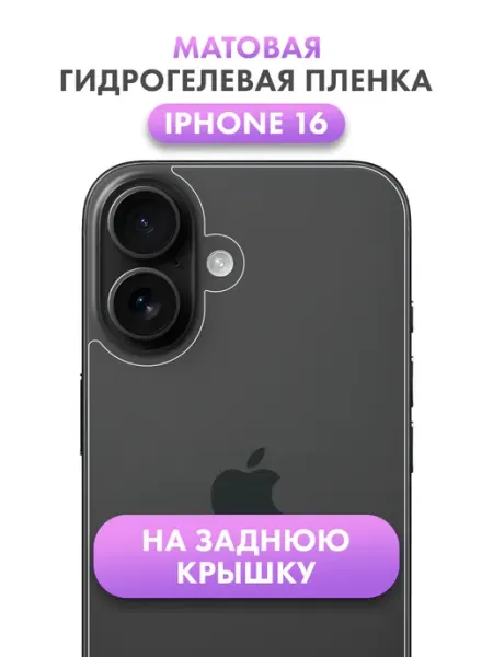 Защитная гидрогелевая пленка для IPHONE 16 на заднюю крышку Suns Store